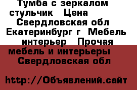 Тумба с зеркалом   стульчик › Цена ­ 3 000 - Свердловская обл., Екатеринбург г. Мебель, интерьер » Прочая мебель и интерьеры   . Свердловская обл.